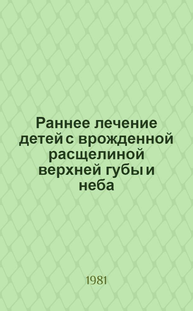 Раннее лечение детей с врожденной расщелиной верхней губы и неба : Автореф. дис. на соиск. учен. степ. д-ра мед. наук : (14.00.21)