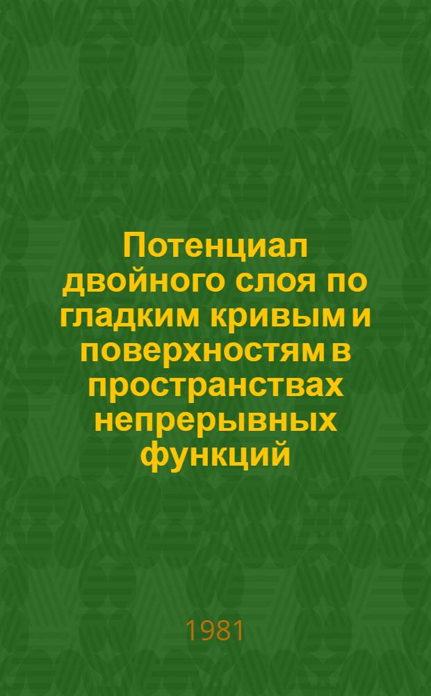 Потенциал двойного слоя по гладким кривым и поверхностям в пространствах непрерывных функций : Автореф. дис. на соиск. учен. степ. канд. физ.-мат. наук : (01.01.01)