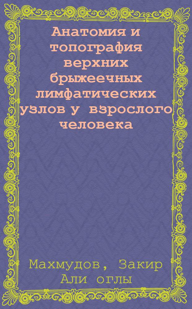 Анатомия и топография верхних брыжеечных лимфатических узлов у взрослого человека : Автореф. дис. на соиск. учен. степ. канд. мед. наук : (14.00.02)
