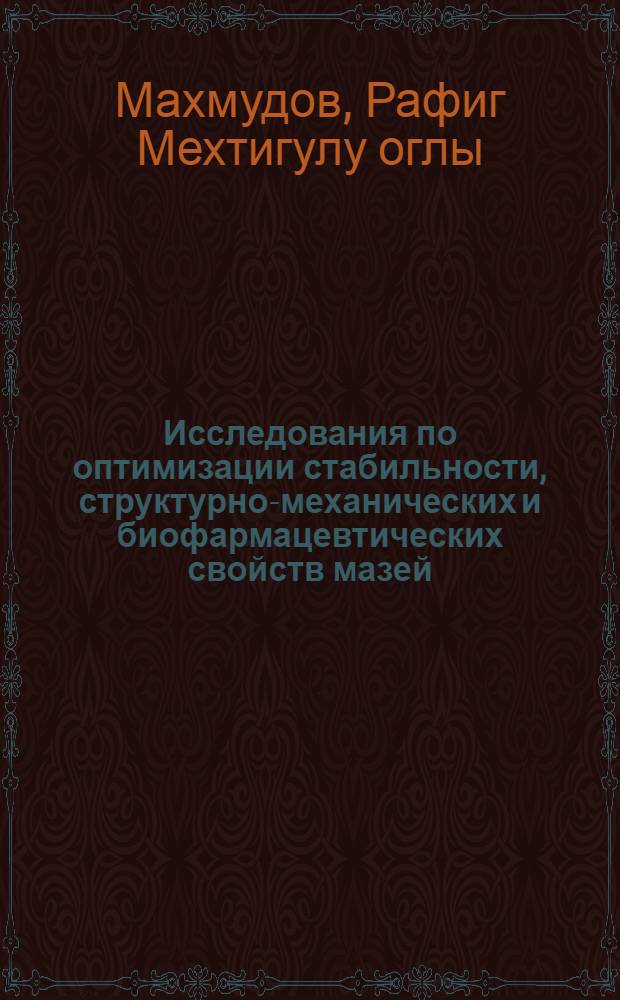 Исследования по оптимизации стабильности, структурно-механических и биофармацевтических свойств мазей, паст и линиментов, приготовленных на основе нафталанской нефти : Автореф. дис. на соиск. учен. степ. канд. фармац. наук : (15.00.01)