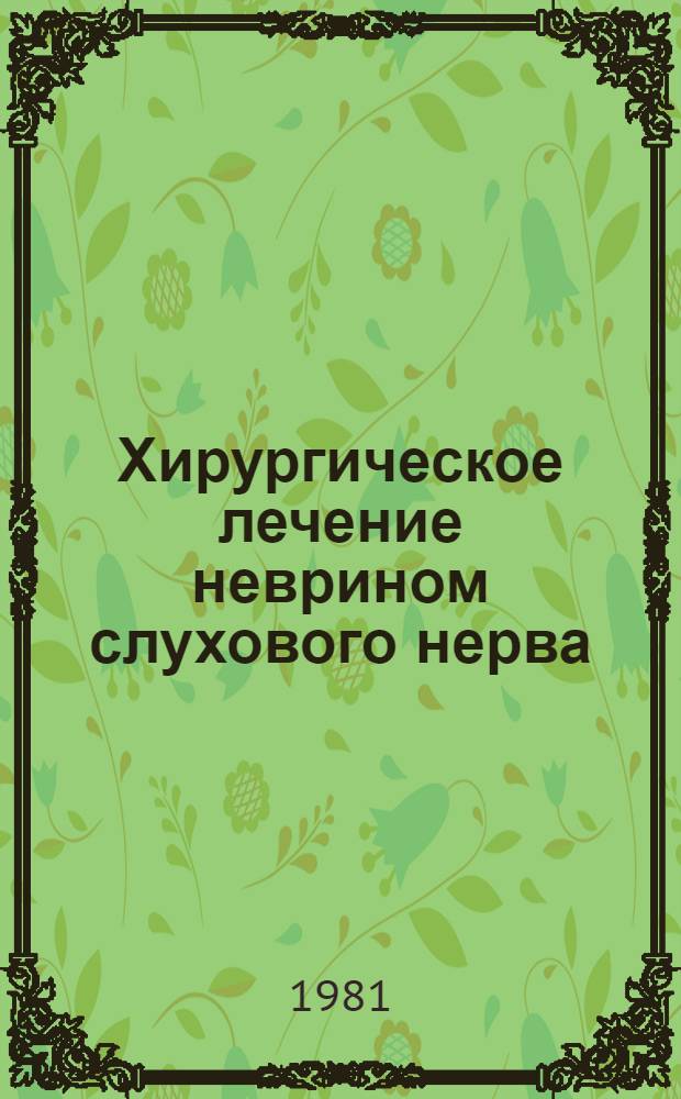 Хирургическое лечение неврином слухового нерва : Автореф. дис. на соиск. учен. степ. д-ра мед. наук : (14.00.28)