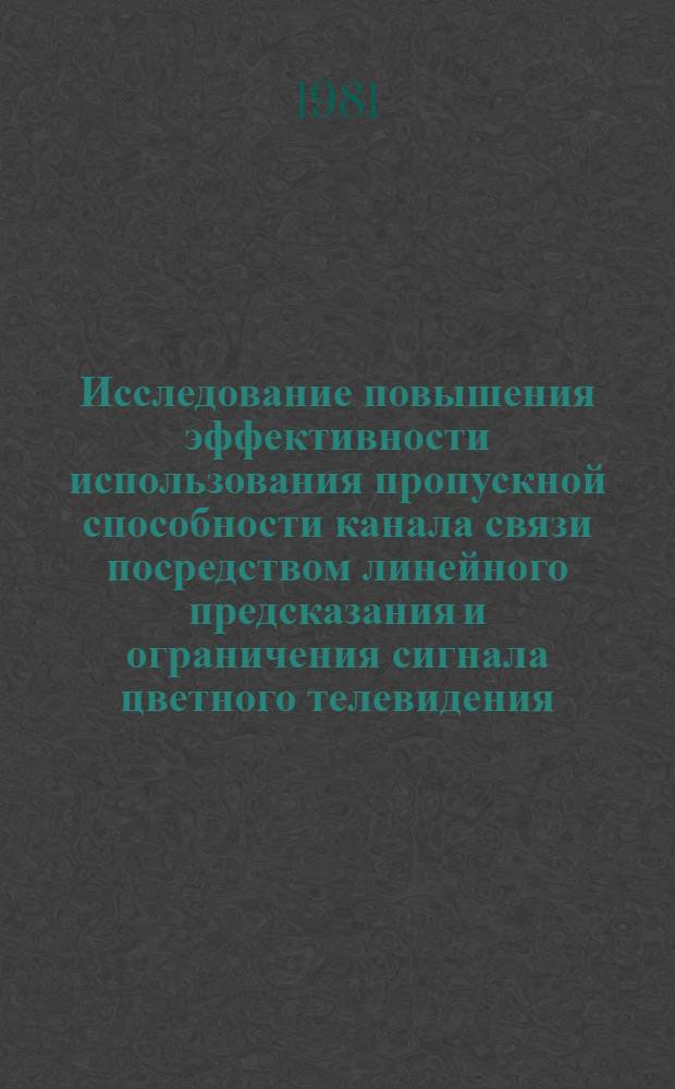 Исследование повышения эффективности использования пропускной способности канала связи посредством линейного предсказания и ограничения сигнала цветного телевидения : Автореф. дис. на соиск. учен. степ. канд. техн. наук : (05.12.02)