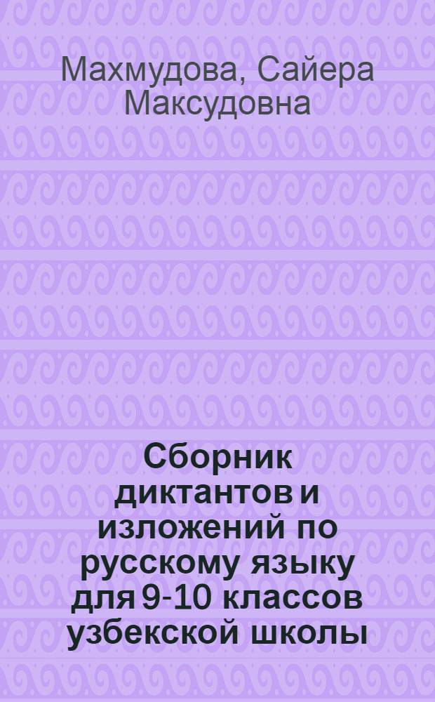Сборник диктантов и изложений по русскому языку для 9-10 классов узбекской школы