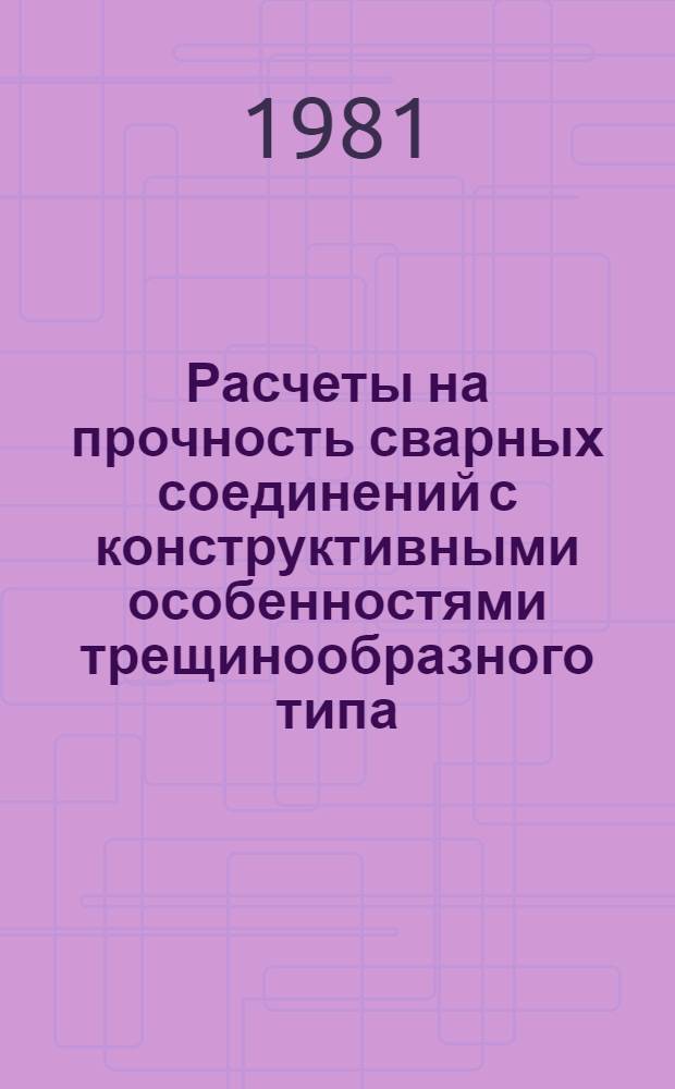 Расчеты на прочность сварных соединений с конструктивными особенностями трещинообразного типа