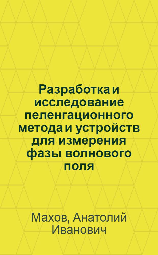 Разработка и исследование пеленгационного метода и устройств для измерения фазы волнового поля : Автореф. дис. на соиск. учен. степ. к. т. н