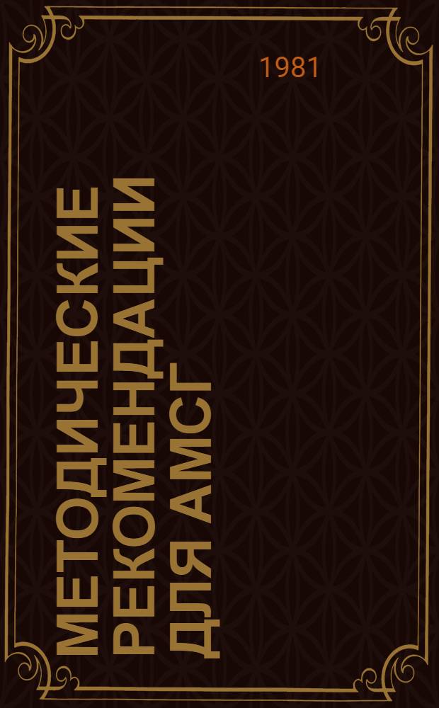 Методические рекомендации для АМСГ (АМЦ) по выявлению местных климатических особенностей аэродромов
