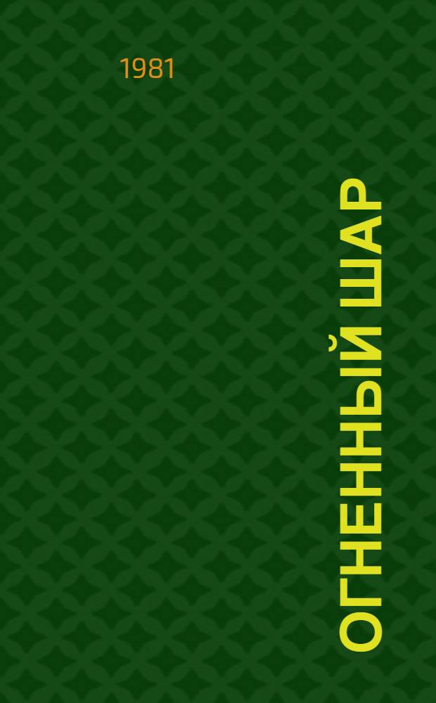 Огненный шар : Легенды, предания и сказки эскимосов