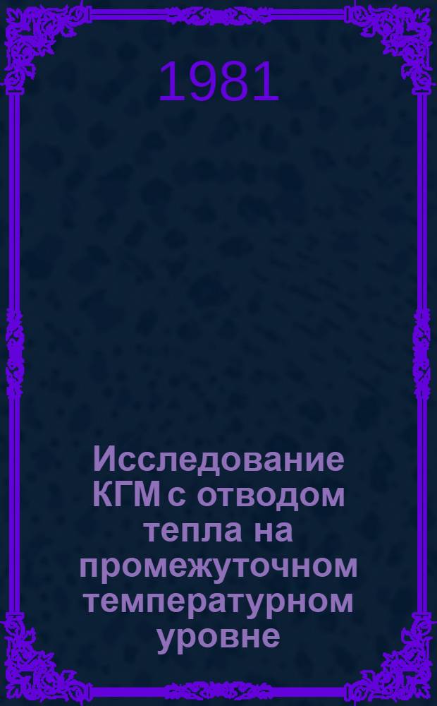 Исследование КГМ с отводом тепла на промежуточном температурном уровне : Автореф. дис. на соиск. учен. степ. канд. техн. наук : (05.04.03)