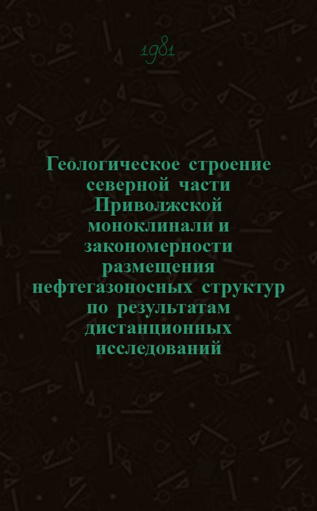 Геологическое строение северной части Приволжской моноклинали и закономерности размещения нефтегазоносных структур по результатам дистанционных исследований : Автореф. дис. на соиск. учен. степ. канд. геол.-минерал. наук : (04.00.01)
