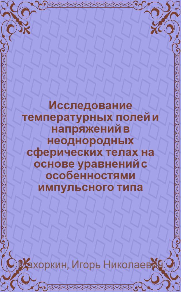 Исследование температурных полей и напряжений в неоднородных сферических телах на основе уравнений с особенностями импульсного типа : Автореф. дис. на соиск. учен. степ. канд. физ.-мат. наук : (01.02.04)