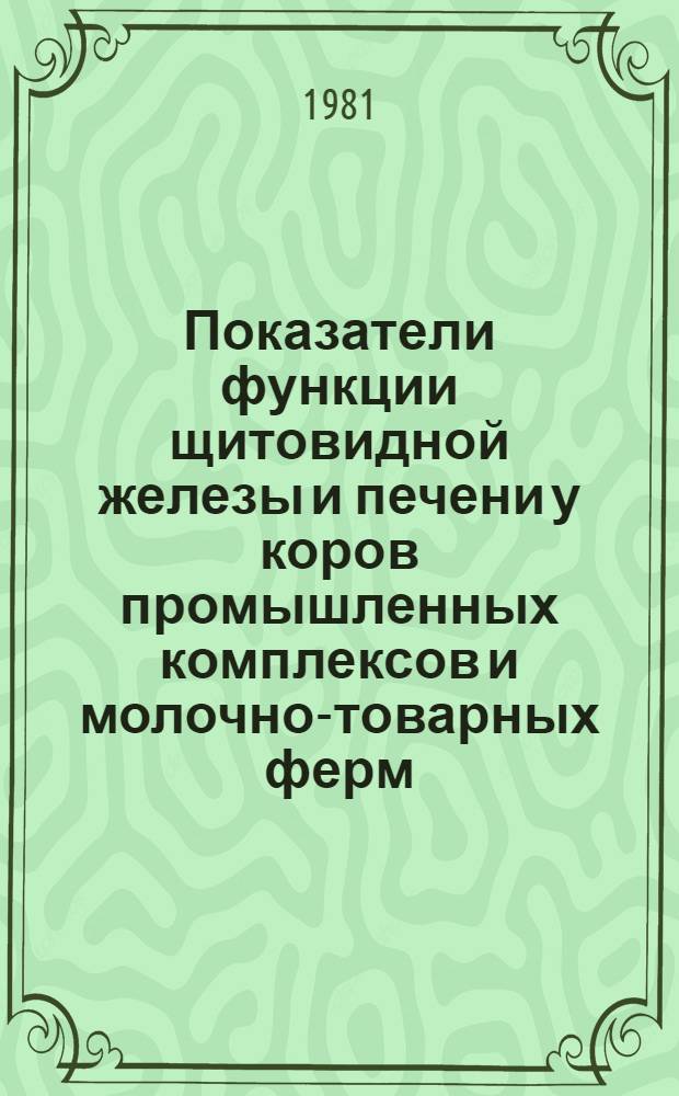 Показатели функции щитовидной железы и печени у коров промышленных комплексов и молочно-товарных ферм : Автореф. дис. на соиск. учен. степ. канд. вет. наук : (16.00.01)