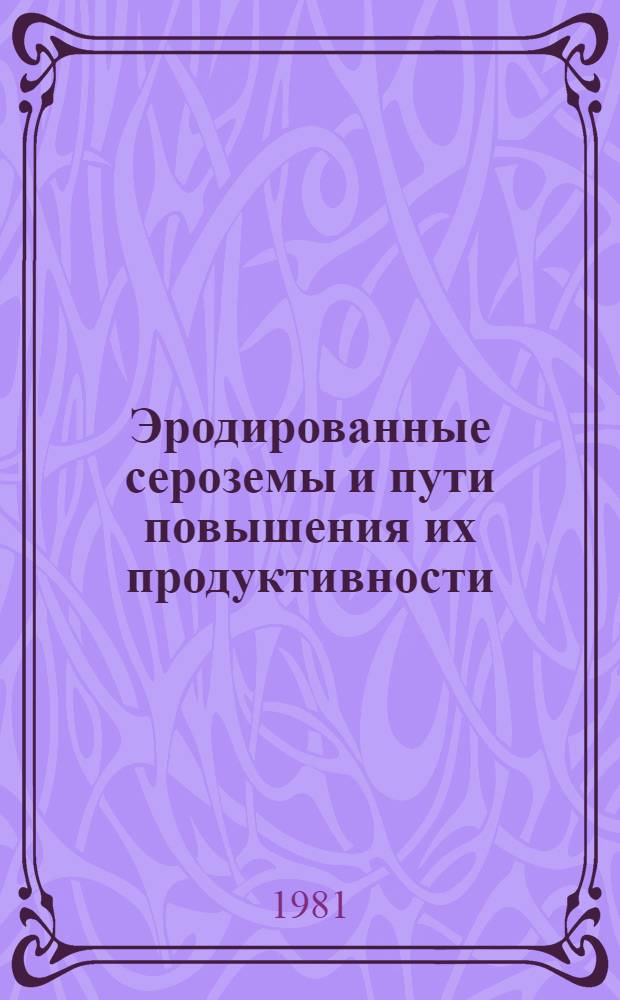 Эродированные сероземы и пути повышения их продуктивности