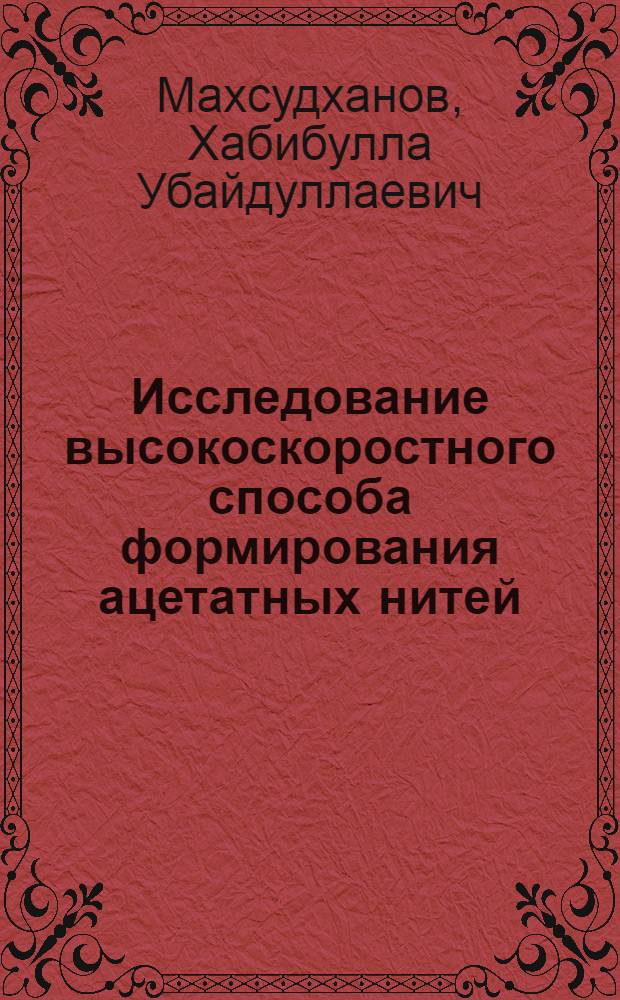 Исследование высокоскоростного способа формирования ацетатных нитей : Автореф. дис. на соиск. учен. степ. канд. техн. наук : (05.17.15)
