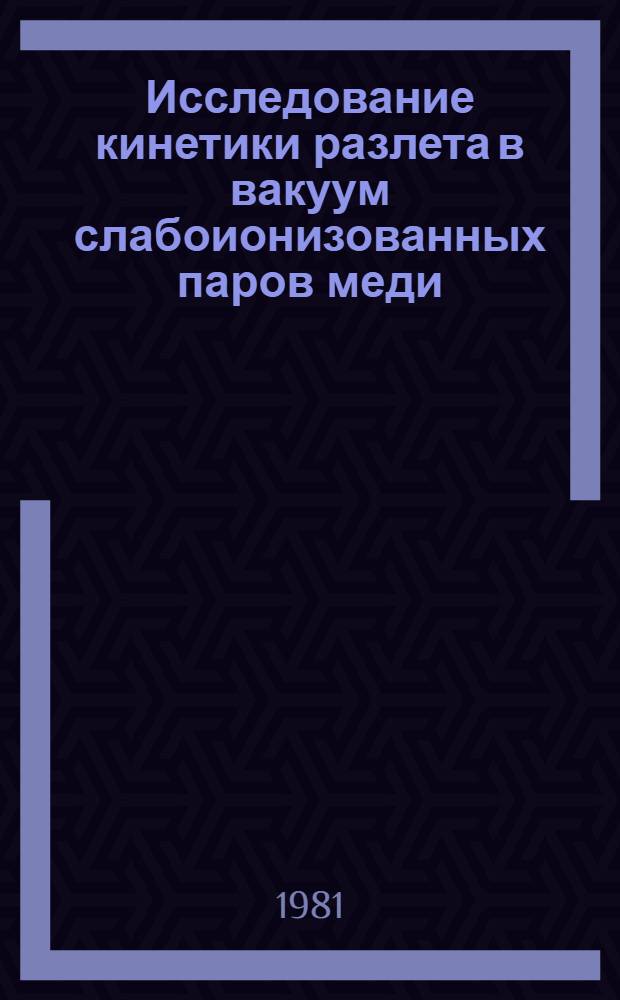 Исследование кинетики разлета в вакуум слабоионизованных паров меди : Автореф. дис. на соиск. учен. степ. канд. физ.-мат. наук : (01.04.08)