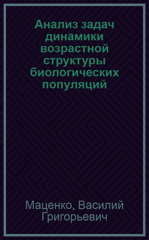 Анализ задач динамики возрастной структуры биологических популяций : Автореф. дис. на соиск. учен. степ. канд. физ.-мат. наук : (05.13.02)