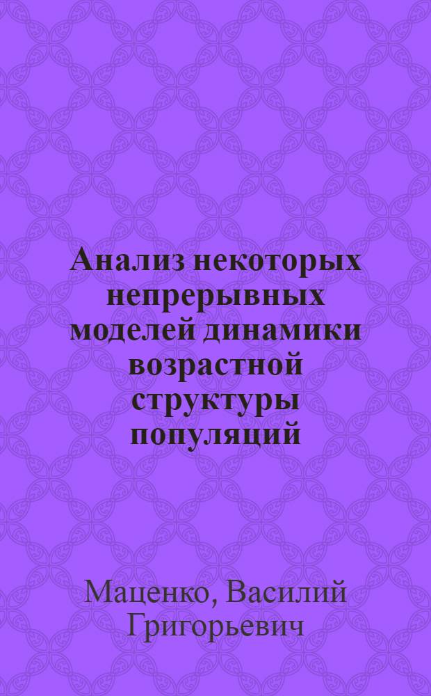 Анализ некоторых непрерывных моделей динамики возрастной структуры популяций