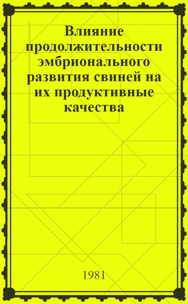 Влияние продолжительности эмбрионального развития свиней на их продуктивные качества : Автореф. дис. на соиск. учен. степ. канд. с.-х. наук : (06.02.04)