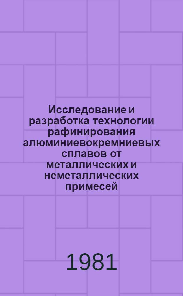 Исследование и разработка технологии рафинирования алюминиевокремниевых сплавов от металлических и неметаллических примесей : Автореф. дис. на соиск. учен. степ. к. т. н