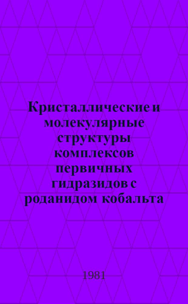 Кристаллические и молекулярные структуры комплексов первичных гидразидов с роданидом кобальта : Автореф. дис. на соиск. учен. степ. канд. хим. наук : (02.00.01)