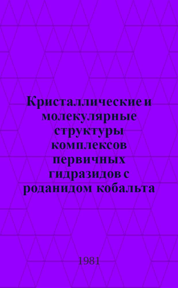 Кристаллические и молекулярные структуры комплексов первичных гидразидов с роданидом кобальта : Автореф. дис. на соиск. учен. степ. канд. хим. наук : (02.00.01)