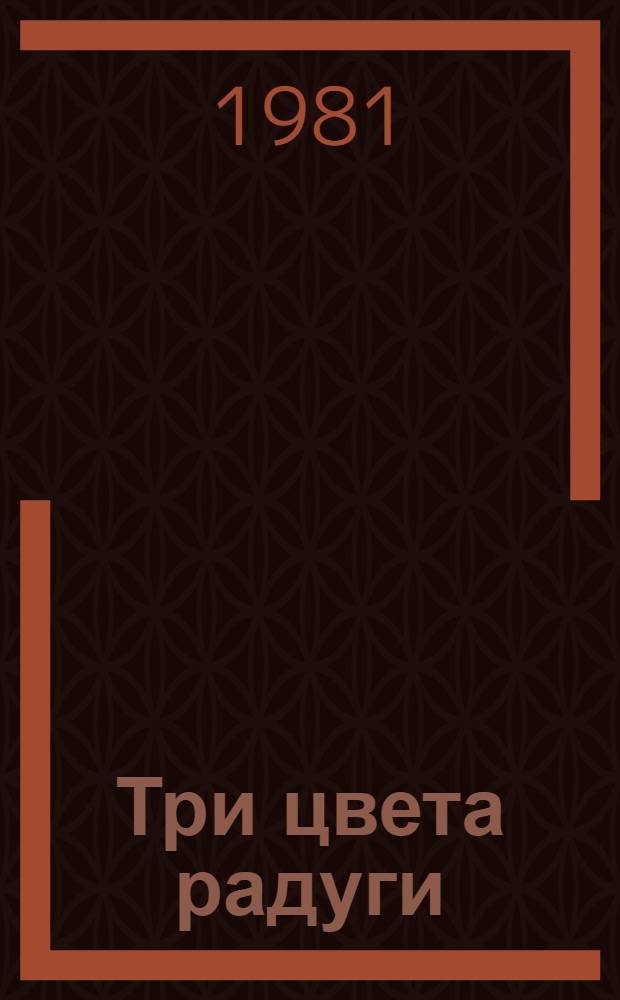 Три цвета радуги : Сборник
