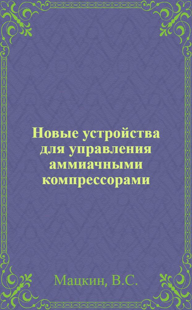 Новые устройства для управления аммиачными компрессорами