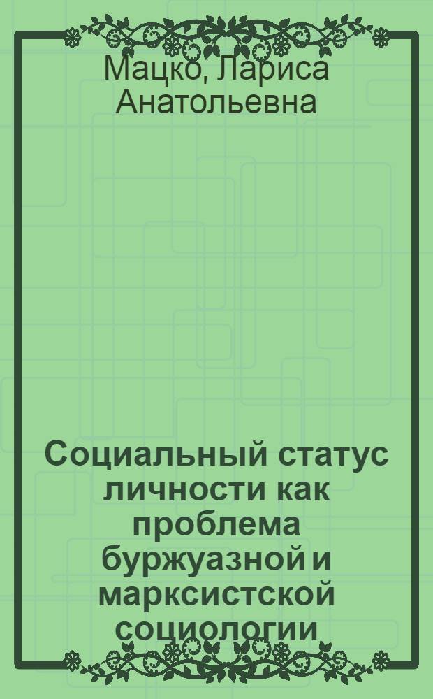 Социальный статус личности как проблема буржуазной и марксистской социологии : Автореф. дис. на соиск. учен. степ. к. филос. н