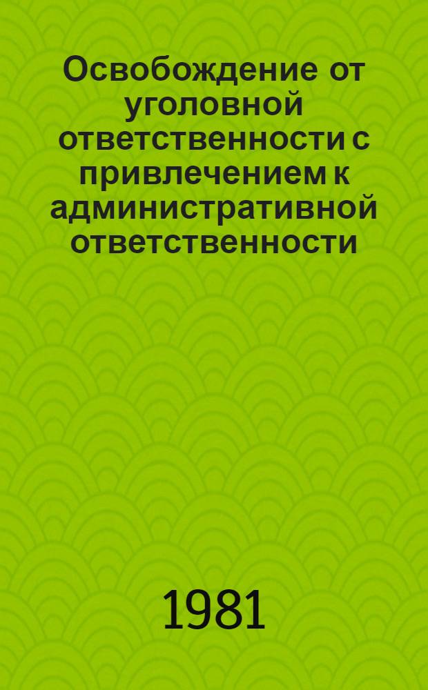 Освобождение от уголовной ответственности с привлечением к административной ответственности : Автореф. дис. на соиск. учен. степ. канд. юрид. наук : (12.00.08)