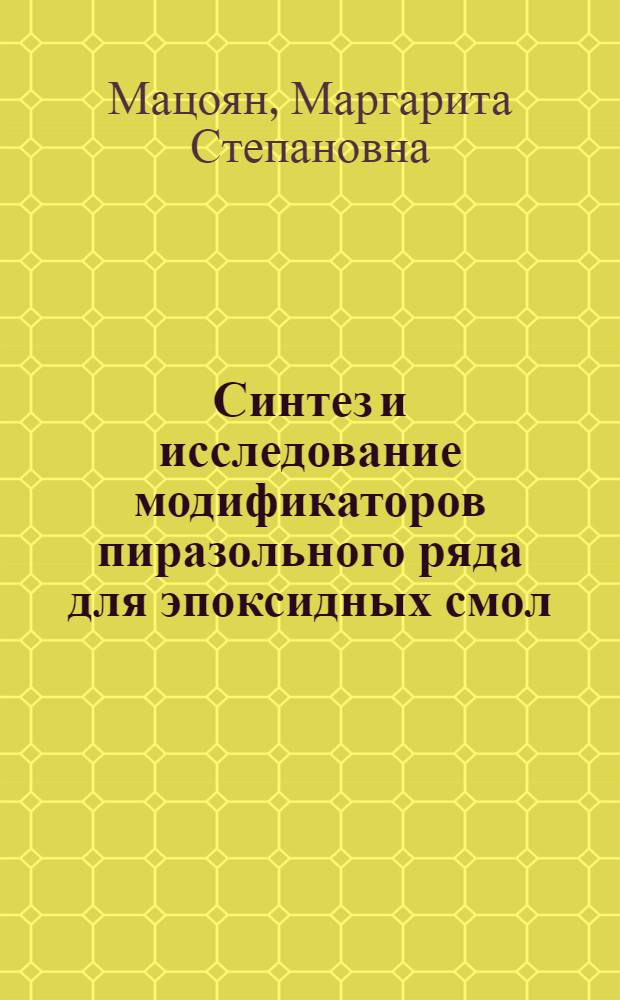 Синтез и исследование модификаторов пиразольного ряда для эпоксидных смол : Автореф. дис. на соиск. учен. степ. к. х. н