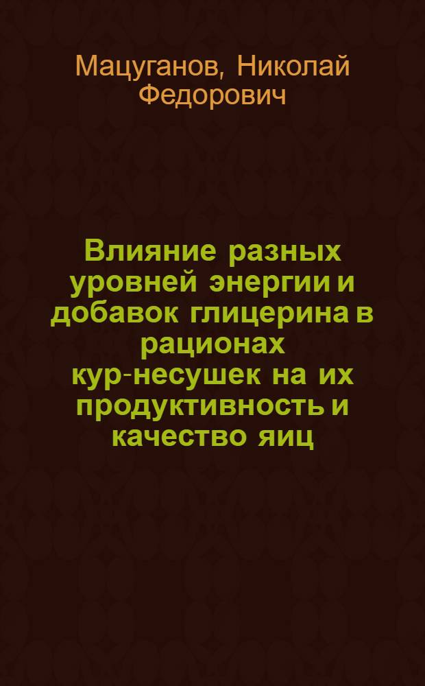 Влияние разных уровней энергии и добавок глицерина в рационах кур-несушек на их продуктивность и качество яиц : Автореф. дис. на соиск. учен. степ. канд. с.-х. наук : (06.02.02)