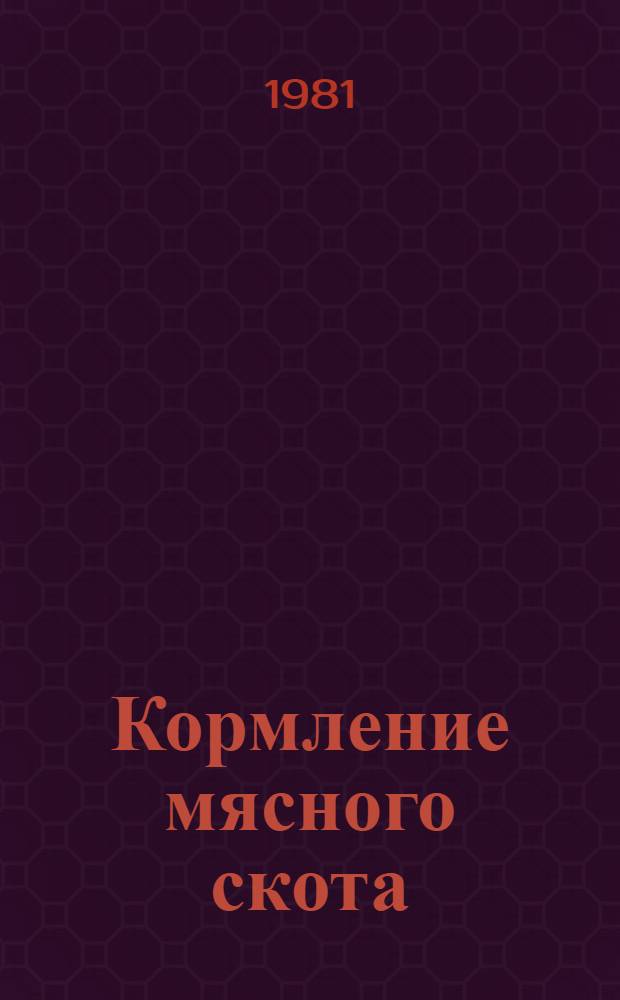 Кормление мясного скота