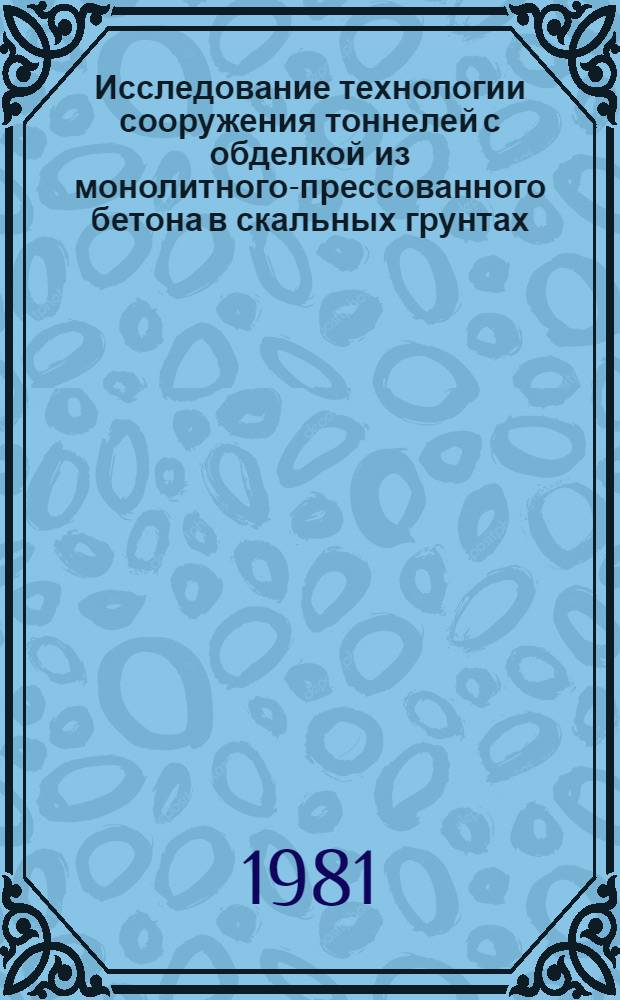 Исследование технологии сооружения тоннелей с обделкой из монолитного-прессованного бетона в скальных грунтах : Автореф. дис. на соиск. учен. степ. канд. техн. наук : (05.23.15)
