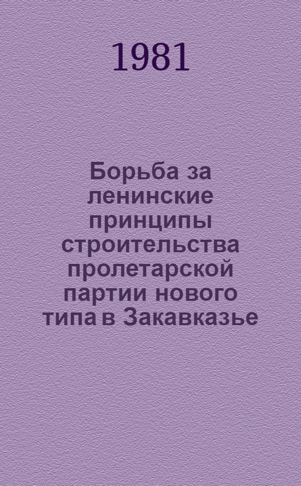 Борьба за ленинские принципы строительства пролетарской партии нового типа в Закавказье (1895-1907 гг.) : Автореф. дис. на соиск. учен. степ. д-ра ист. наук : (07.00.01)