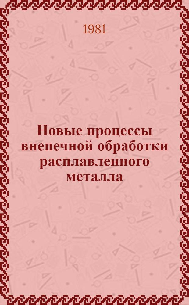 Новые процессы внепечной обработки расплавленного металла (теория, технология, оборудование) : Автореф. дис. на соиск. учен. степ. д. т. н