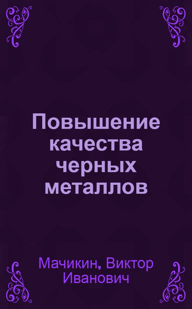 Повышение качества черных металлов