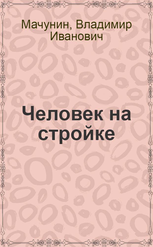 Человек на стройке : Трест "Стерлитамакстрой"