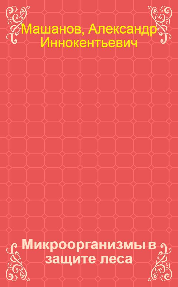 Микроорганизмы в защите леса