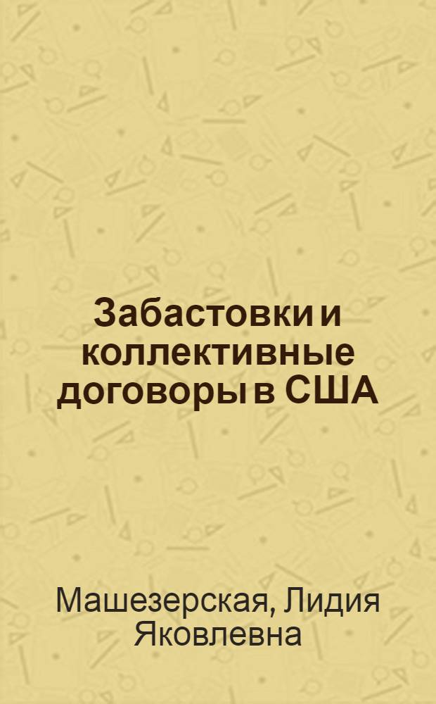 Забастовки и коллективные договоры в США