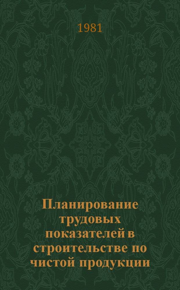 Планирование трудовых показателей в строительстве по чистой продукции (нормативной)