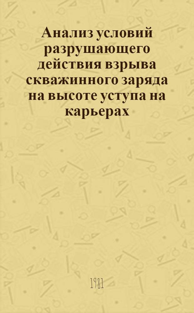 Анализ условий разрушающего действия взрыва скважинного заряда на высоте уступа на карьерах : Автореф. дис. на соиск. учен. степ. к. т. н