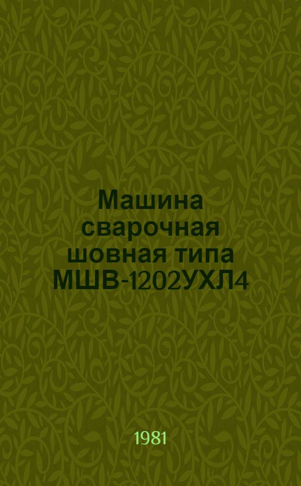 Машина сварочная шовная типа МШВ-1202УХЛ4 : Каталог