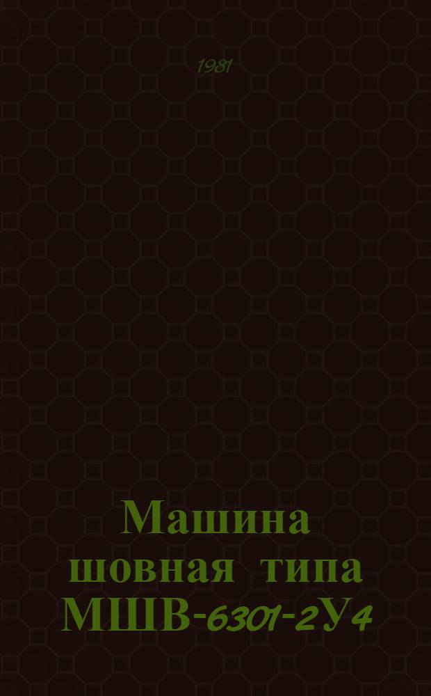 Машина шовная типа МШВ-6301-2У4 : Каталог : (Взамен 11.08.05-74)