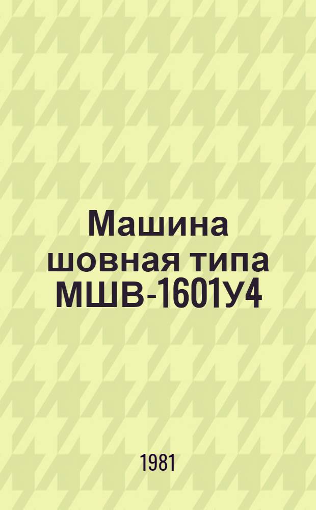 Машина шовная типа МШВ-1601У4 : Каталог