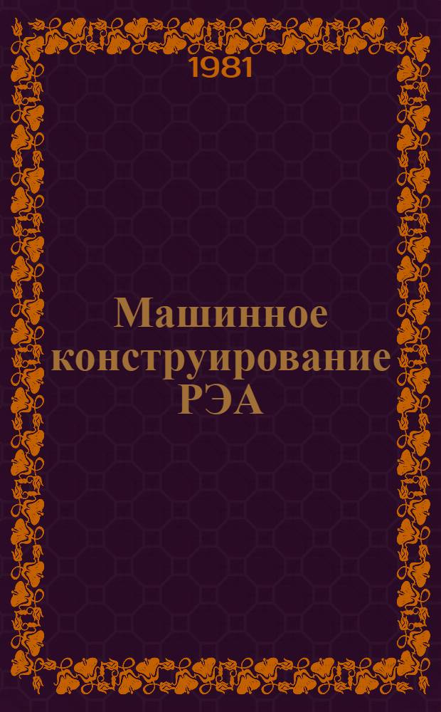 Машинное конструирование РЭА : Темат. сб