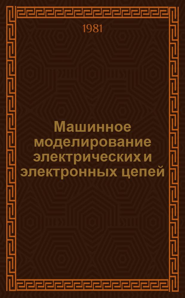 Машинное моделирование электрических и электронных цепей : Сб. науч. тр