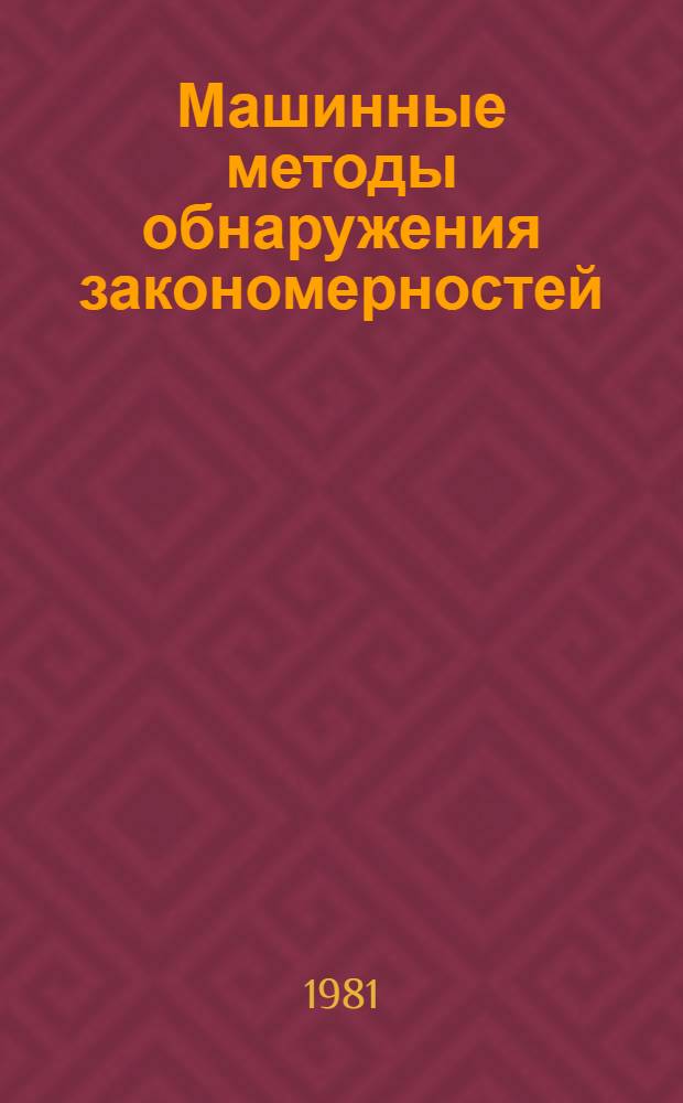Машинные методы обнаружения закономерностей : Межвуз. сб. науч. тр