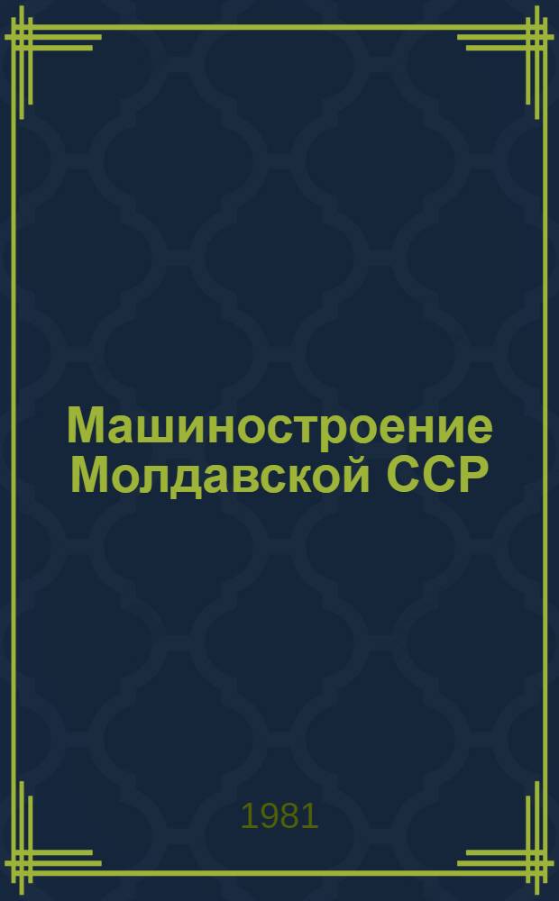 Машиностроение Молдавской ССР : Стат. сб