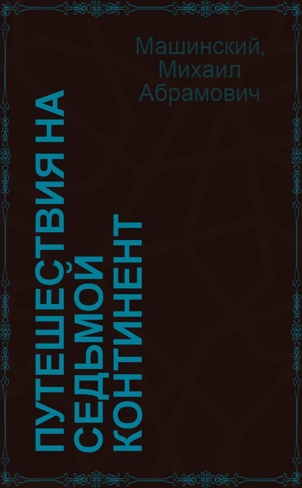 Путешествия на седьмой континент