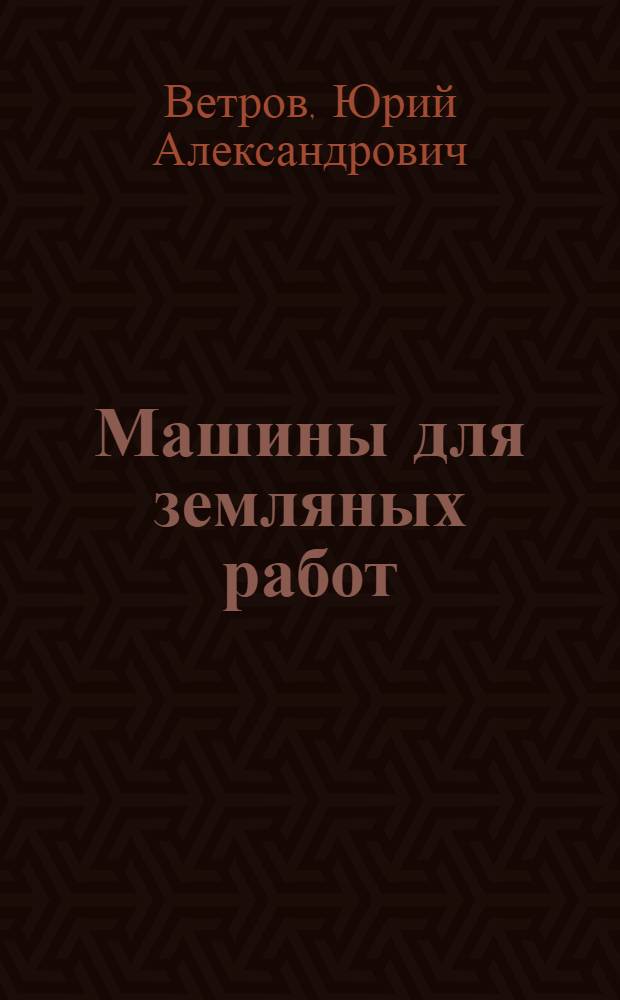 Машины для земляных работ : Учебник для вузов по спец. "Строит. и дор. машины и оборуд."