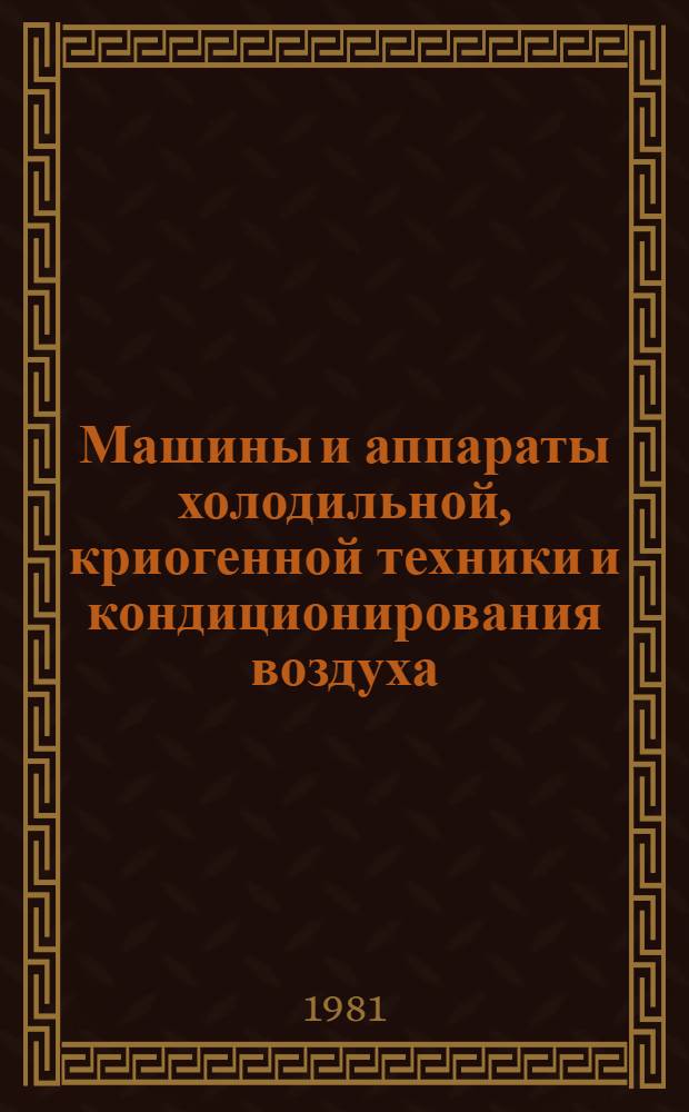 Машины и аппараты холодильной, криогенной техники и кондиционирования воздуха : Межвуз. сб. науч. тр